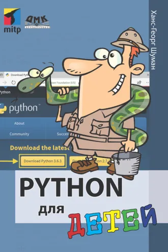 Обложка книги «Python для детей»