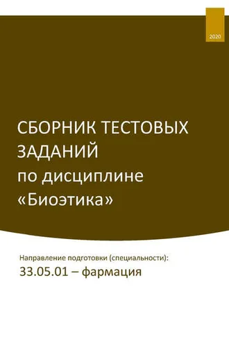 Обложка книги «Сборник тестовых заданий по дисциплине «Биоэтика». Направление подготовки (специальности): 33.05.01 – фармация»