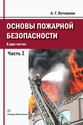 Обложка книги «Основы пожарной безопасности. Часть 1»