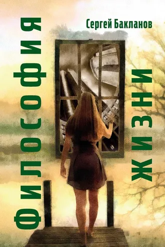 Обложка книги «Философия жизни»