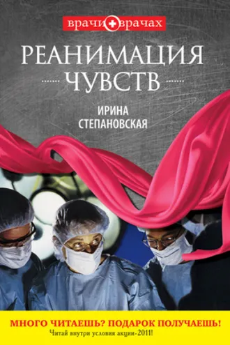 Обложка книги «Реанимация чувств»