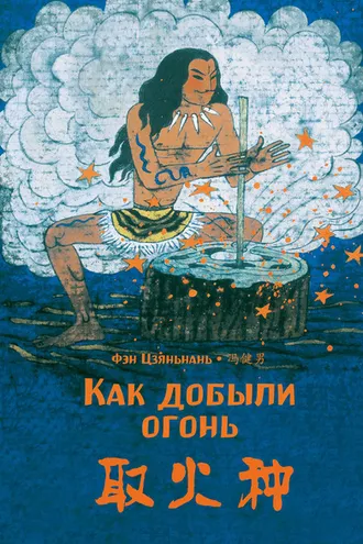 Обложка книги «Как добыли огонь»