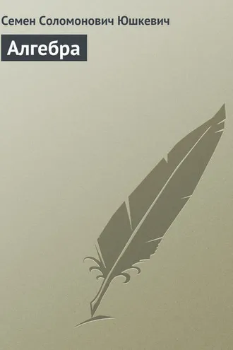 Обложка книги «Алгебра»