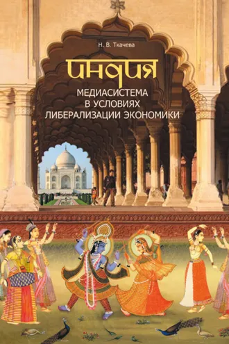 Обложка книги «Индия. Медиасистема в условиях либерализации экономики»