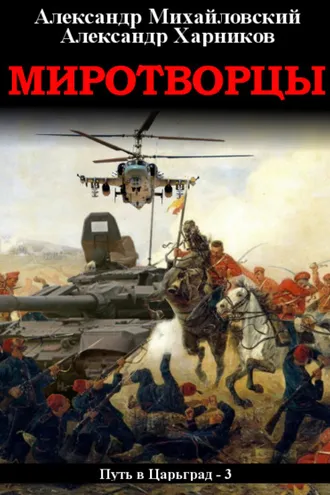 Обложка книги «Миротворцы»