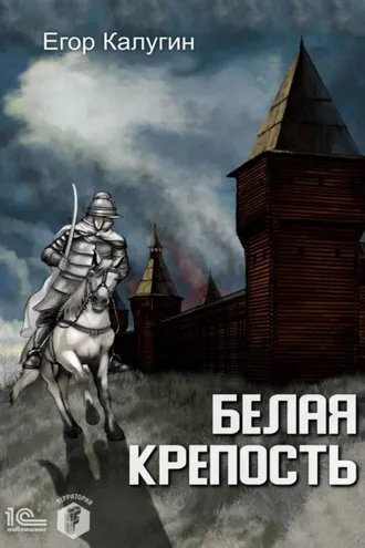 Обложка книги «Белая крепость»