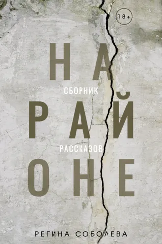 Обложка книги «На районе»