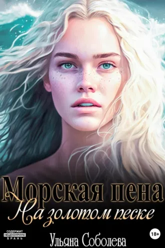 Обложка книги «Морская пена на золотом песке»