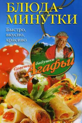 Обложка книги «Блюда-минутки. Быстро, вкусно, красиво»