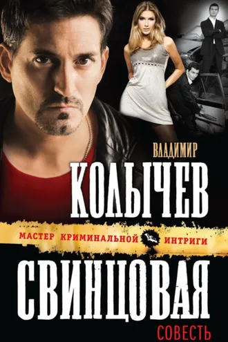 Обложка книги «Свинцовая совесть»