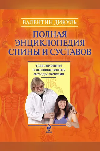 Обложка книги «Полная энциклопедия спины и суставов: традиционные и инновационные методы лечения»