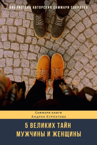 Обложка книги «Саммари книги Андрея Курпатова «Пять великих тайн мужчины и женщины»»