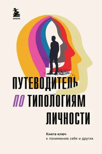 Обложка книги «Путеводитель по типологиям личности. Книга-ключ к понимаю себя и других»