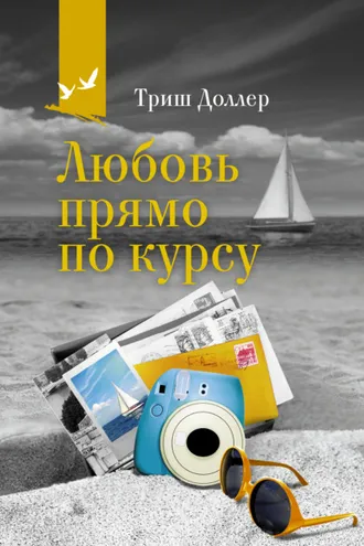 Обложка книги «Любовь прямо по курсу»