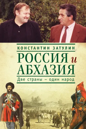 Обложка книги «Россия и Абхазия. Две страны – один народ»