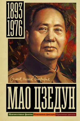 Обложка книги «Мао Цзедун»