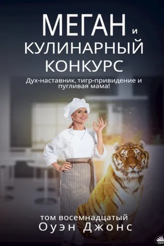 Обложка книги «Меган и кулинарный конкурс»