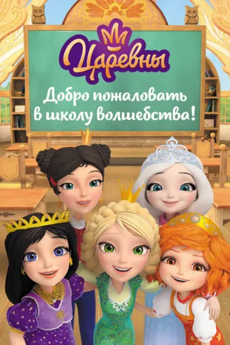 Обложка книги «Царевны. Добро пожаловать в школу волшебства!»
