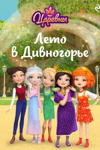 Обложка книги «Царевны. Лето в Дивногорье»