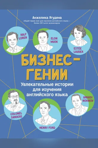 Обложка книги «Бизнес-гении. Увлекательные истории для изучения английского языка»