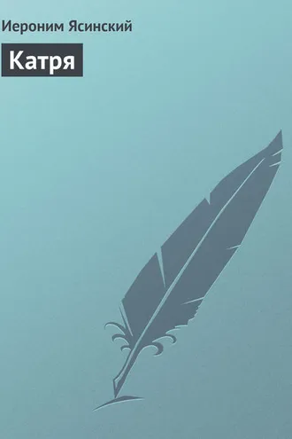 Обложка книги «Катря»