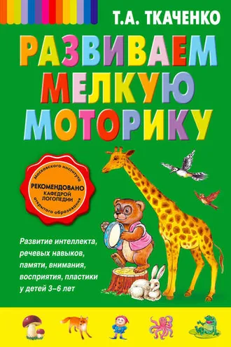 Обложка книги «Развиваем мелкую моторику»