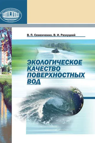 Обложка книги «Экологическое качество поверхностных вод»