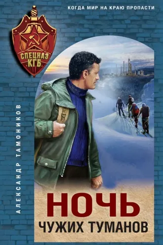 Обложка книги «Ночь чужих туманов»