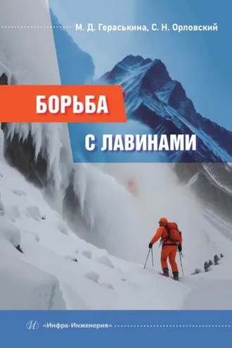 Обложка книги «Борьба с лавинами»