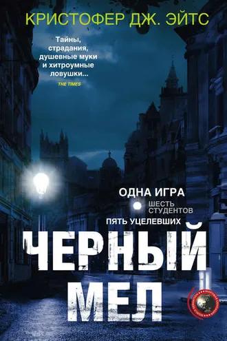 Обложка книги «Черный мел»