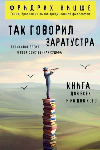 Обложка книги «Так говорил Заратустра. Книга для всех и ни для кого»