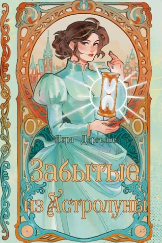 Обложка книги «Забытые из Астролуны»