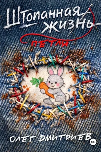 Обложка книги «Штопанная жизнь. Часть первая: Петля»
