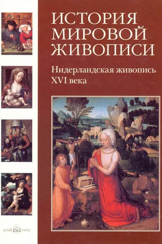 Обложка книги «Нидерландская живопись ХVI века»