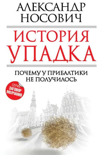 Обложка книги «История упадка. Почему у Прибалтики не получилось»