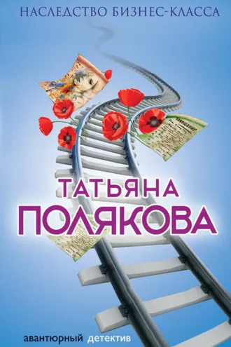 Обложка книги «Наследство бизнес-класса»