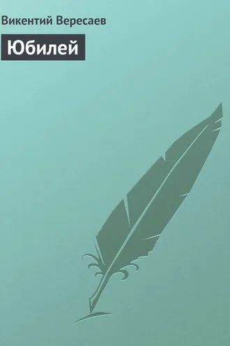 Обложка книги «Юбилей»