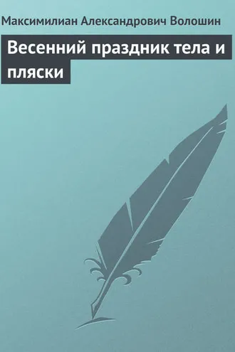 Обложка книги «Весенний праздник тела и пляски»