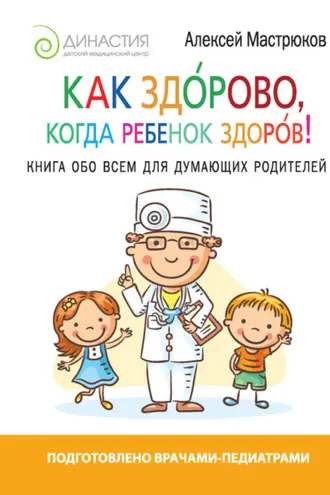 Обложка книги «Как здорово, когда ребенок здоров! Книга обо всем для думающих родителей»