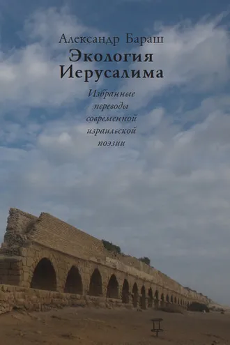 Обложка книги «Экология Иерусалима. Избранные переводы современной израильской поэзии»