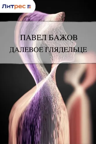Обложка книги «Далевое глядельце»