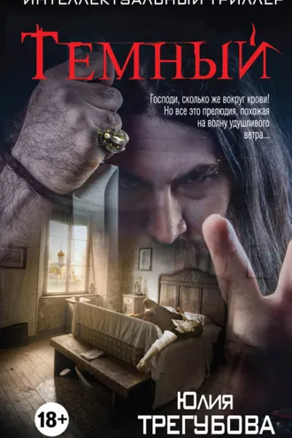 Обложка книги «Тёмный»