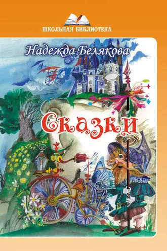 Обложка книги «Сказки»