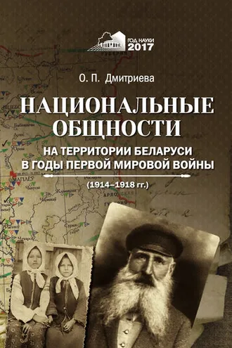 Обложка книги «Национальные общности на территории Беларуси в годы Первой мировой войны (1914–1918 гг.)»