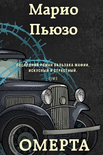 Обложка книги «Омерта»