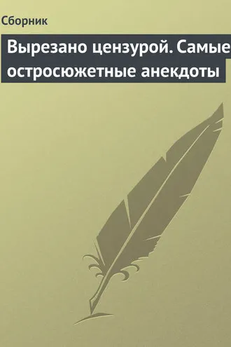Обложка книги «Вырезано цензурой. Самые остросюжетные анекдоты»