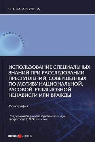 Обложка книги «Использование специальных знаний при расследовании преступлений, совершенных по мотиву национальной, расовой, религиозной ненависти или вражды»