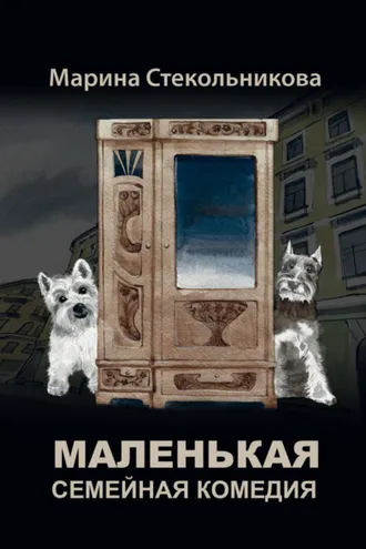 Обложка книги «Маленькая семейная комедия»