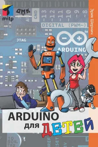 Обложка книги «Arduino для детей»