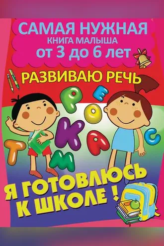 Обложка книги «Я готовлюсь к школе. Развиваю речь»